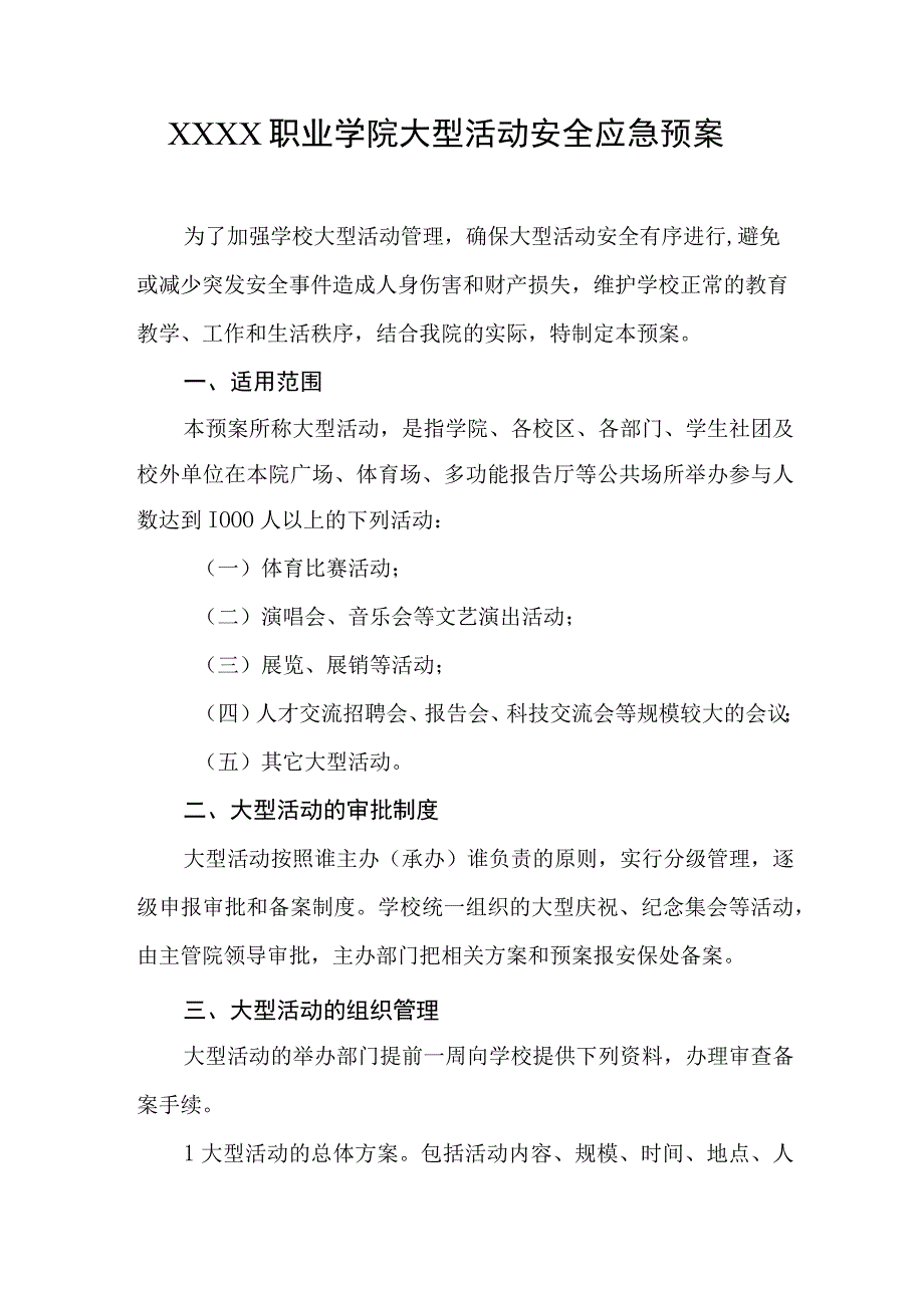 职业学院大型活动安全应急预案.docx_第1页