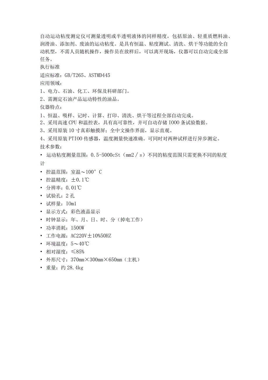 自动运动粘度测定仪.docx_第1页