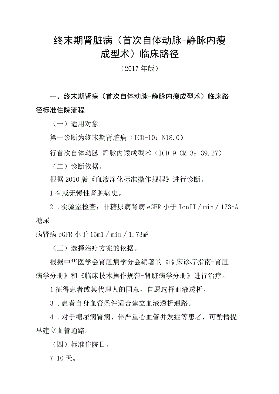 终末期肾脏病首次自体动脉-静脉内瘘成型术临床路径.docx_第1页