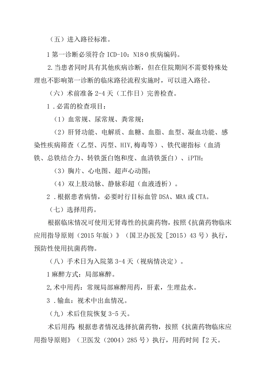 终末期肾脏病首次自体动脉-静脉内瘘成型术临床路径.docx_第2页