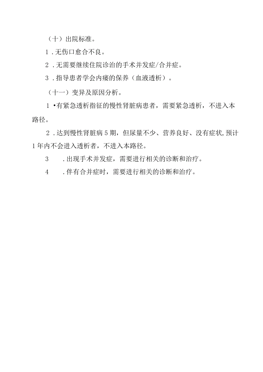 终末期肾脏病首次自体动脉-静脉内瘘成型术临床路径.docx_第3页