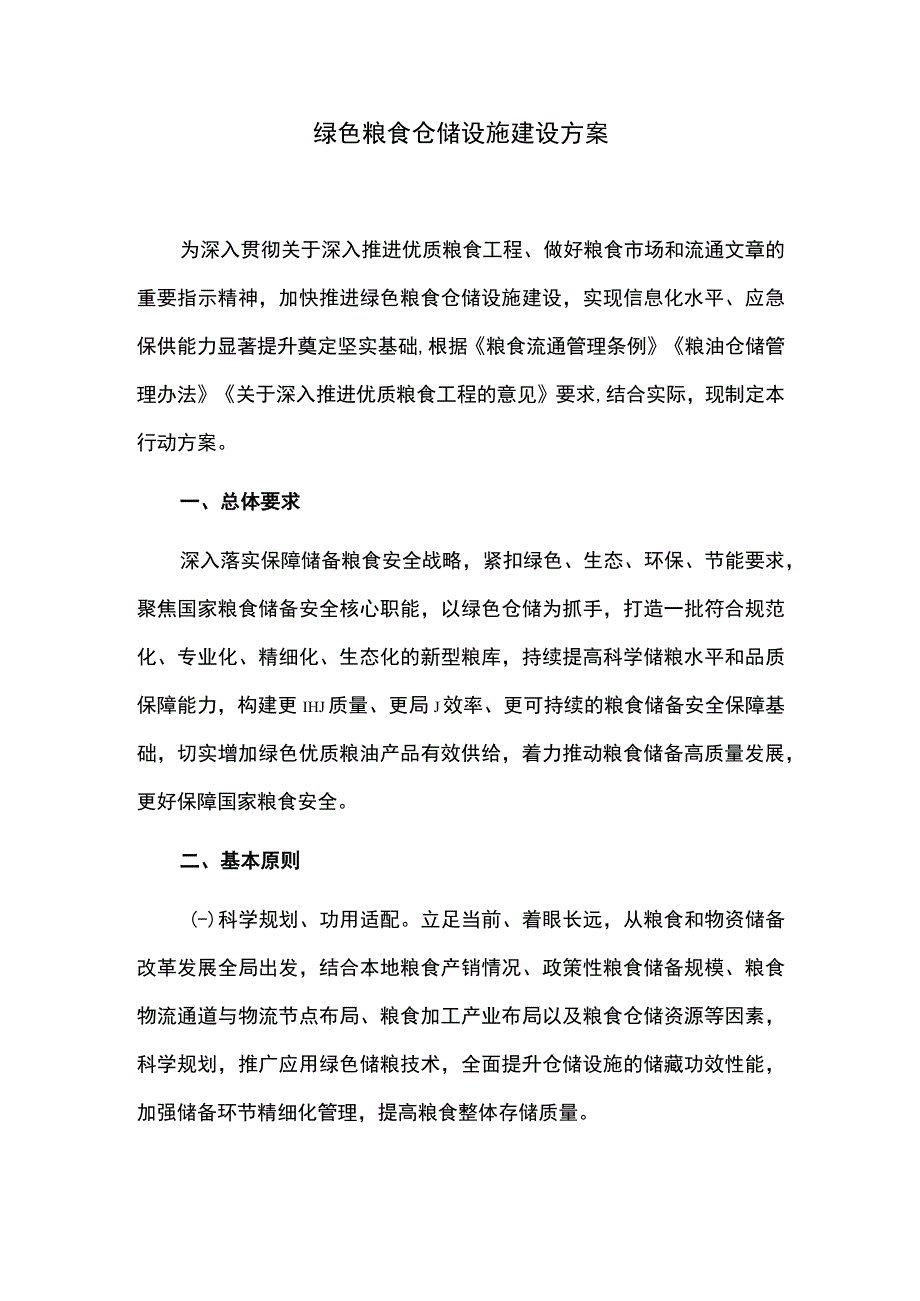 绿色粮食仓储设施建设方案.docx_第1页