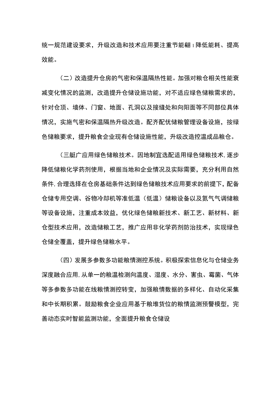 绿色粮食仓储设施建设方案.docx_第3页