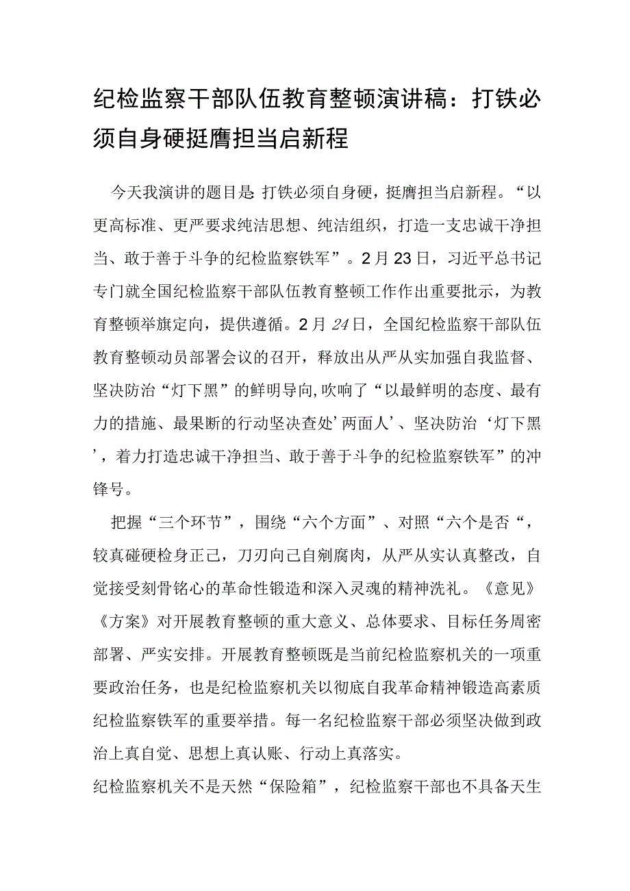 纪检监察干部队伍教育整顿演讲稿：打铁必须自身硬 挺膺担当启新程.docx_第1页