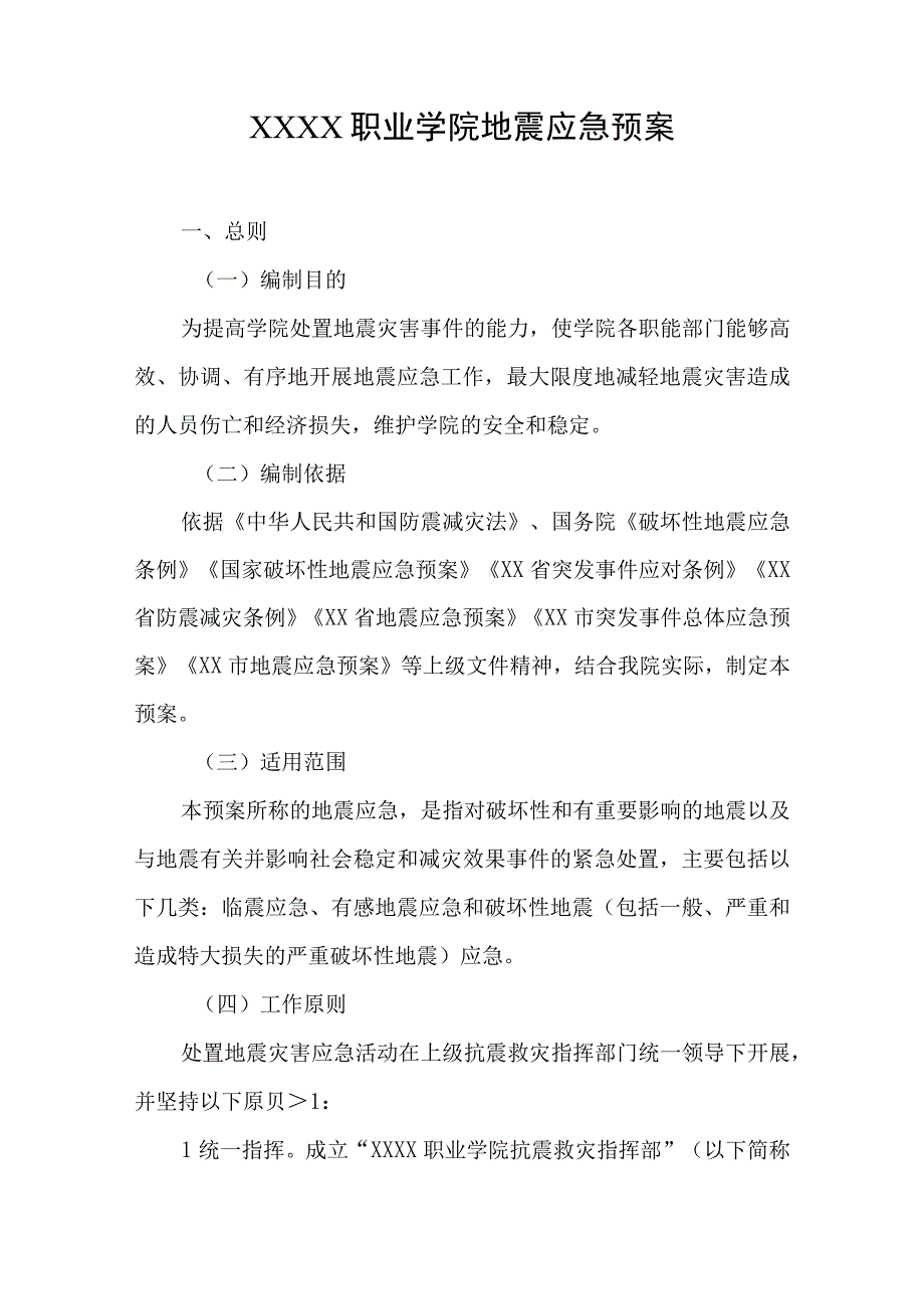 职业学院地震应急预案.docx_第1页