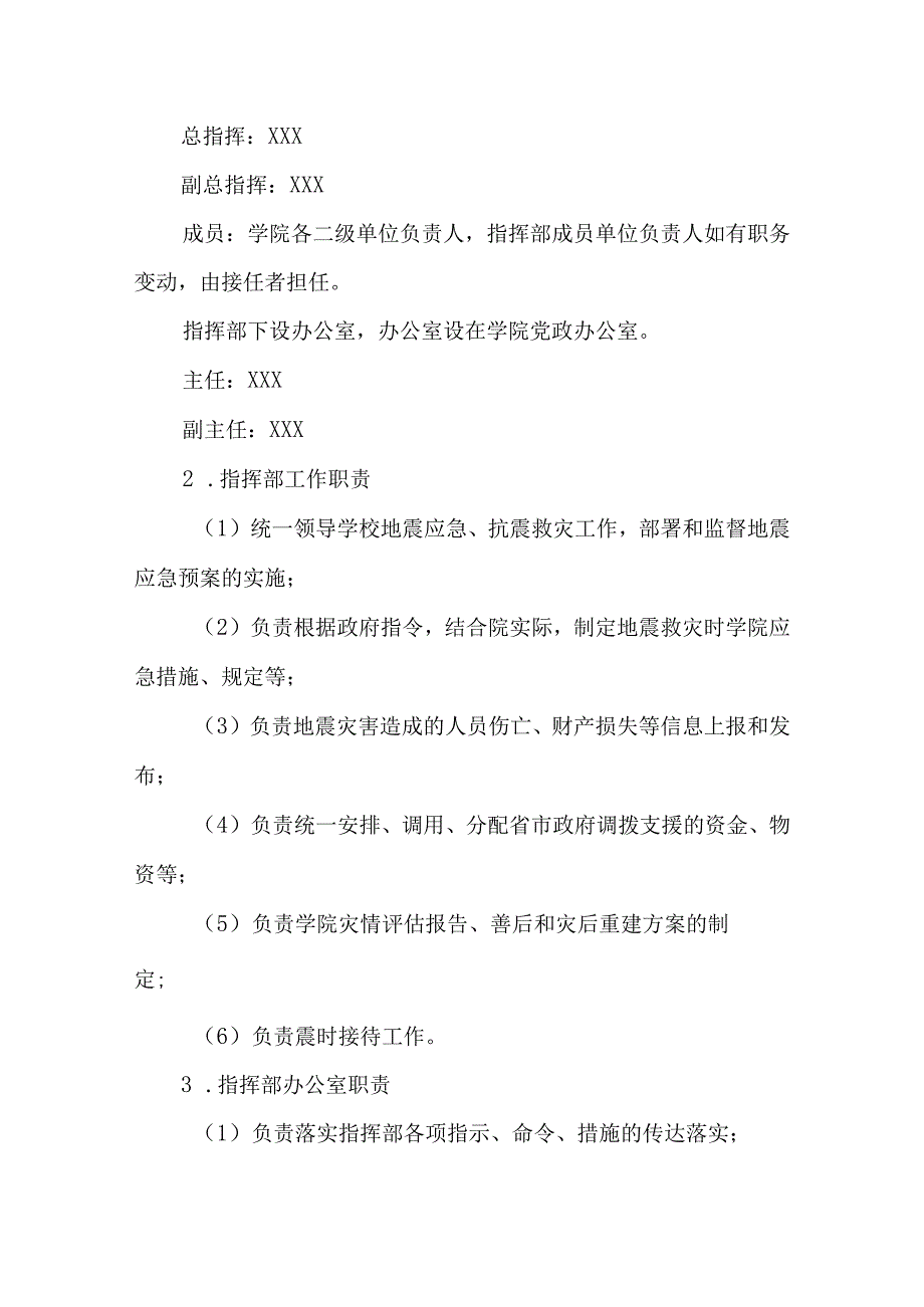 职业学院地震应急预案.docx_第3页