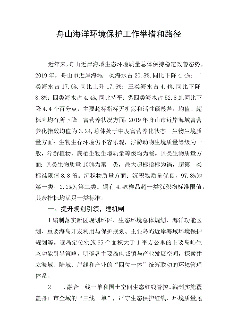 舟山海洋环境保护工作举措和路径.docx_第1页