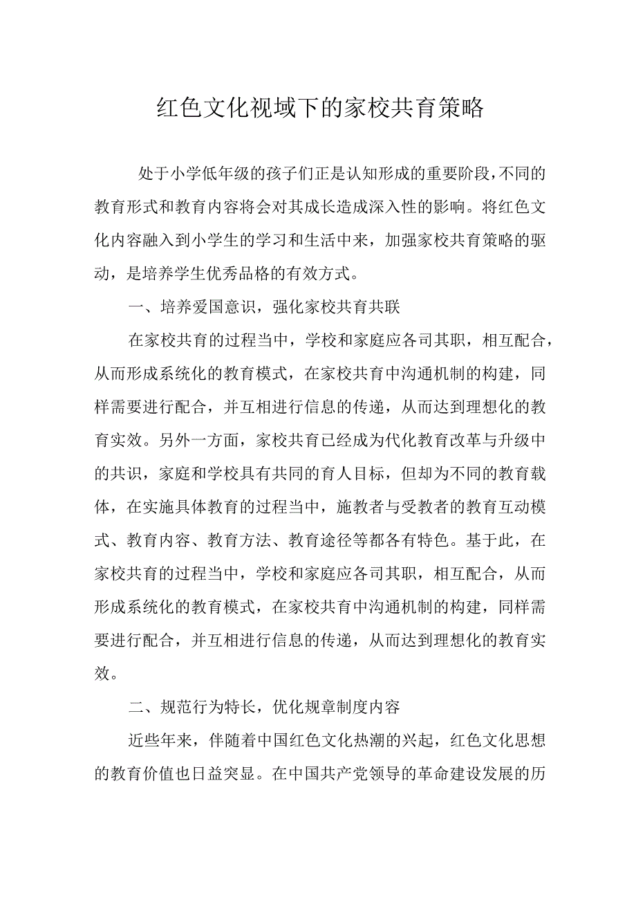 红色文化视域下的家校共育策略.docx_第1页