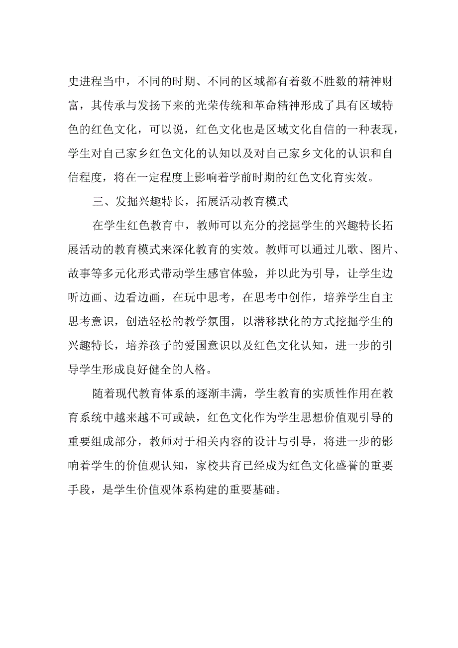 红色文化视域下的家校共育策略.docx_第2页