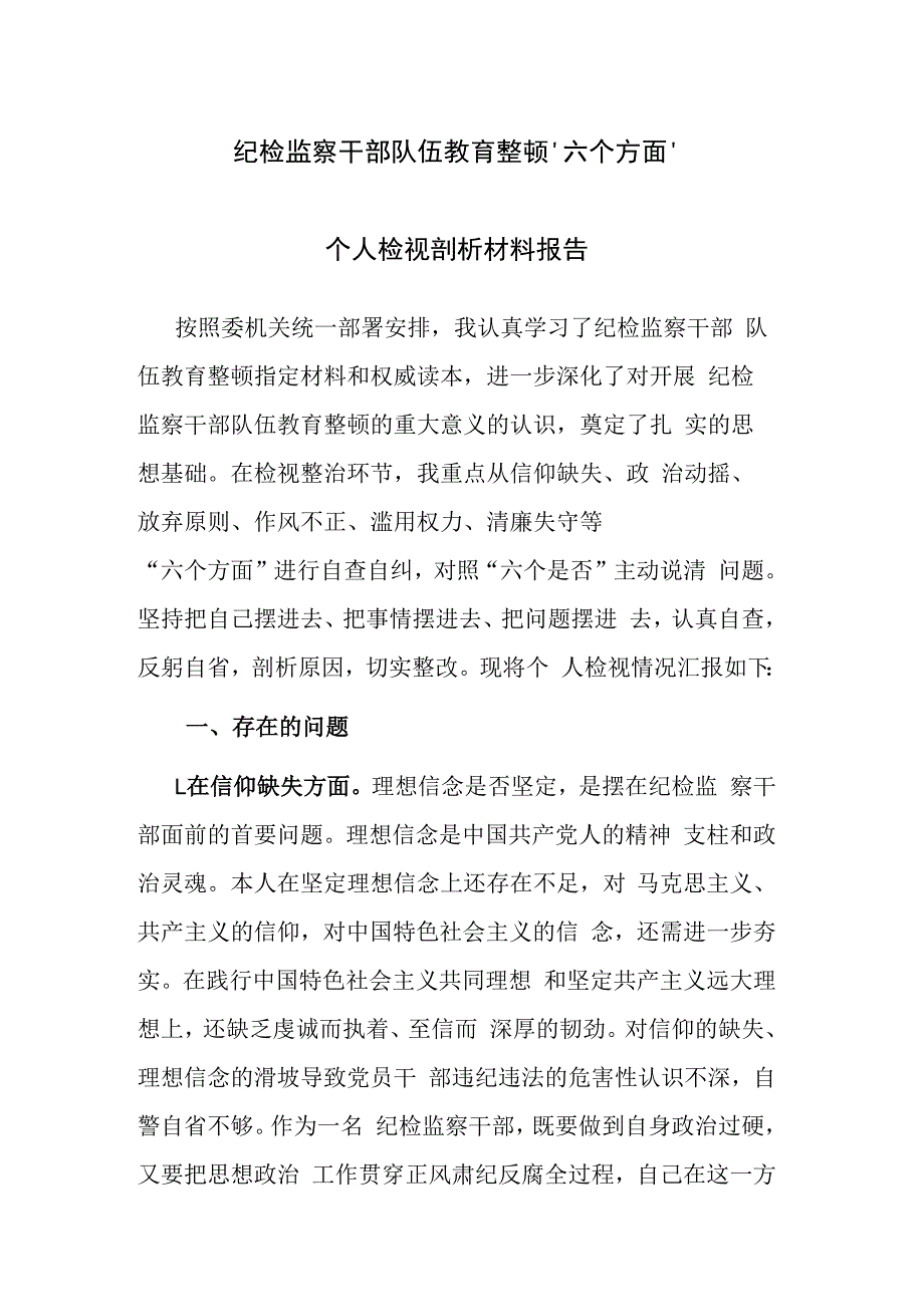 纪检监察干部队伍教育整顿六个方面个人检视剖析材料报告及工作推进情况汇报范文2篇.docx_第1页