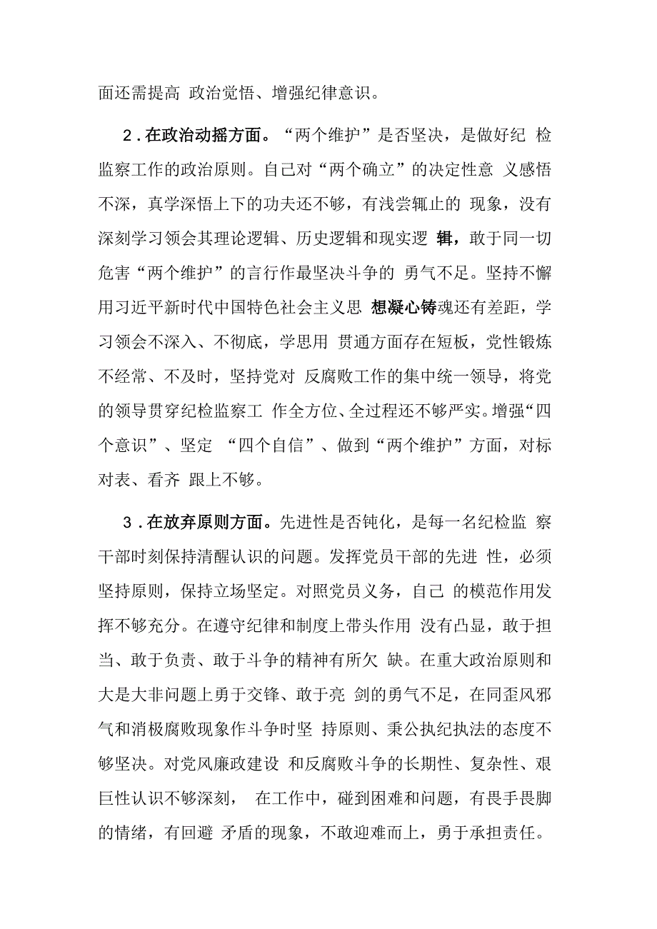 纪检监察干部队伍教育整顿六个方面个人检视剖析材料报告及工作推进情况汇报范文2篇.docx_第2页