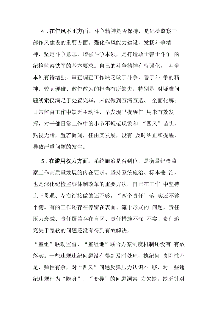 纪检监察干部队伍教育整顿六个方面个人检视剖析材料报告及工作推进情况汇报范文2篇.docx_第3页