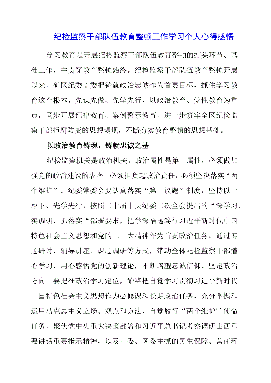 纪检监察干部队伍教育整顿工作学习个人心得感悟.docx_第1页