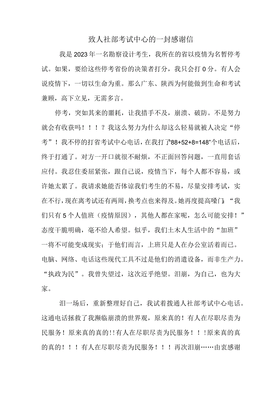 致人社部的一封感谢信.docx_第1页