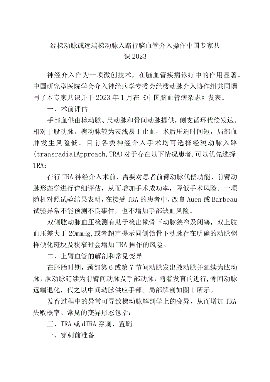 经桡动脉或远端桡动脉入路行脑血管介入操作中国专家共识2023.docx_第1页