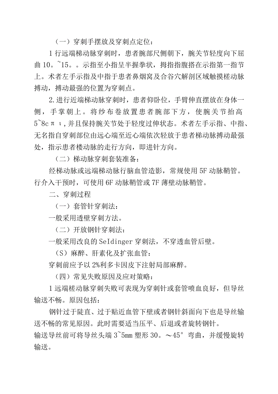 经桡动脉或远端桡动脉入路行脑血管介入操作中国专家共识2023.docx_第2页