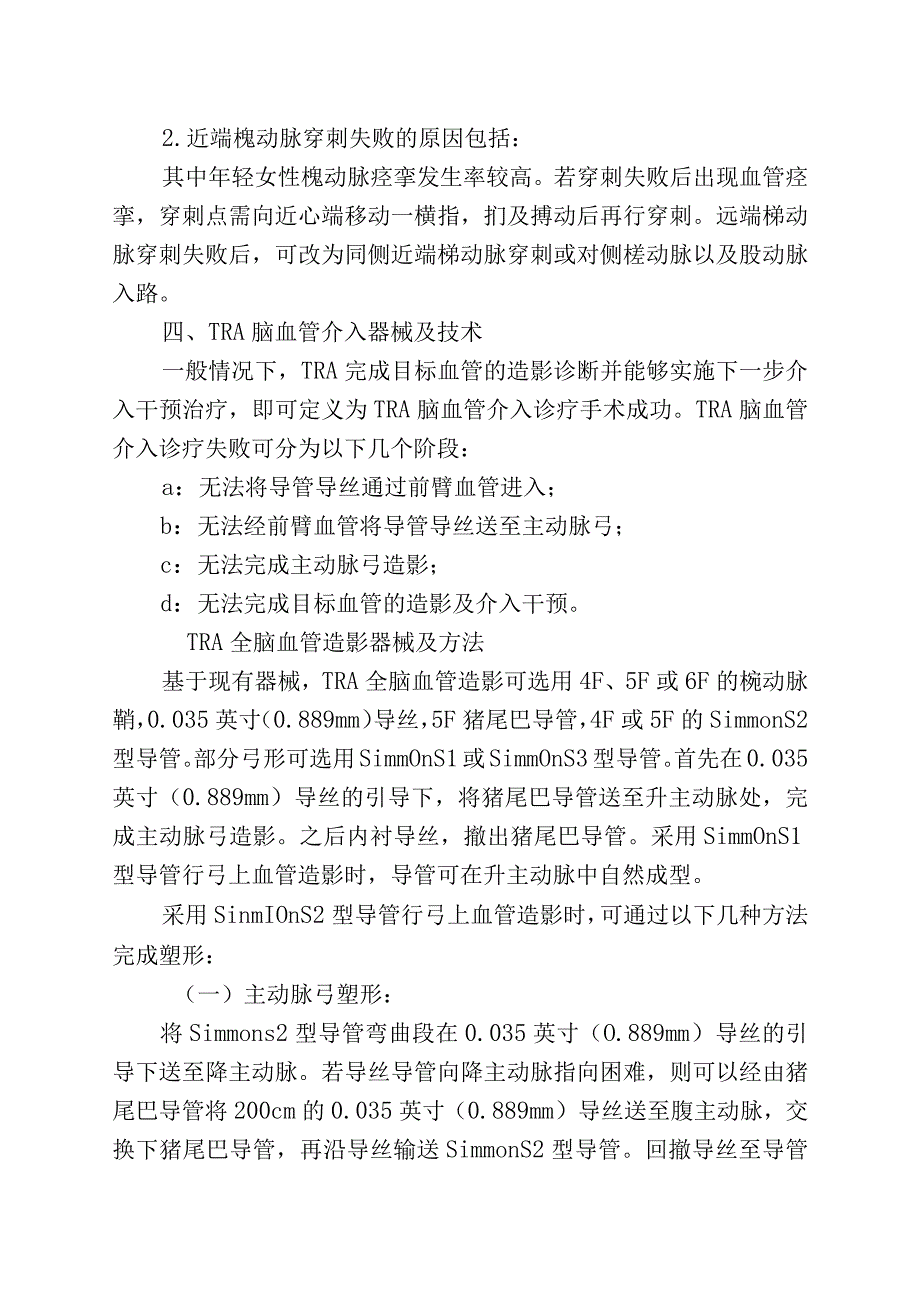 经桡动脉或远端桡动脉入路行脑血管介入操作中国专家共识2023.docx_第3页