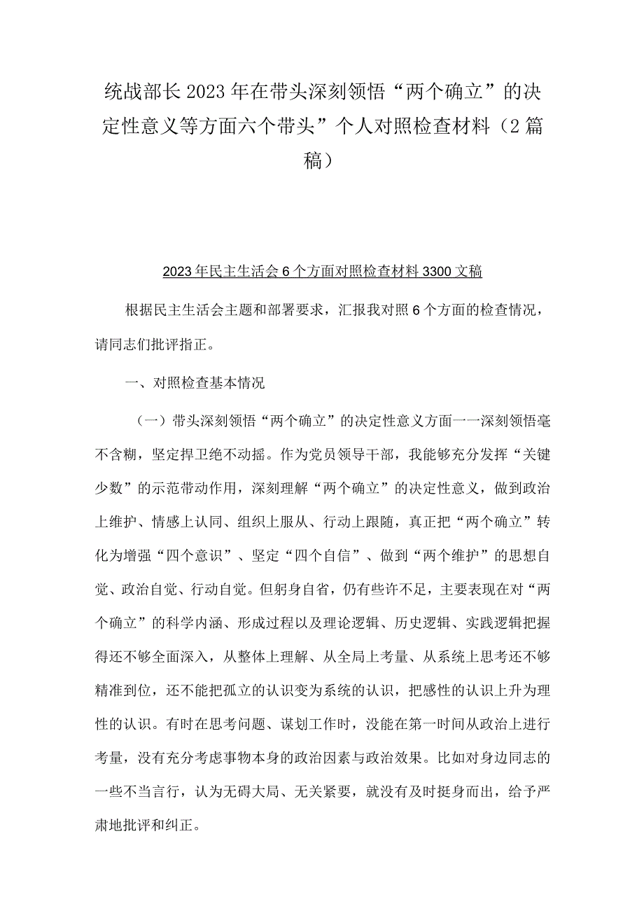 统战部长2023年在带头深刻领悟两个确立的决定性意义等方面六个带头个人对照检查材料（2篇稿）.docx_第1页