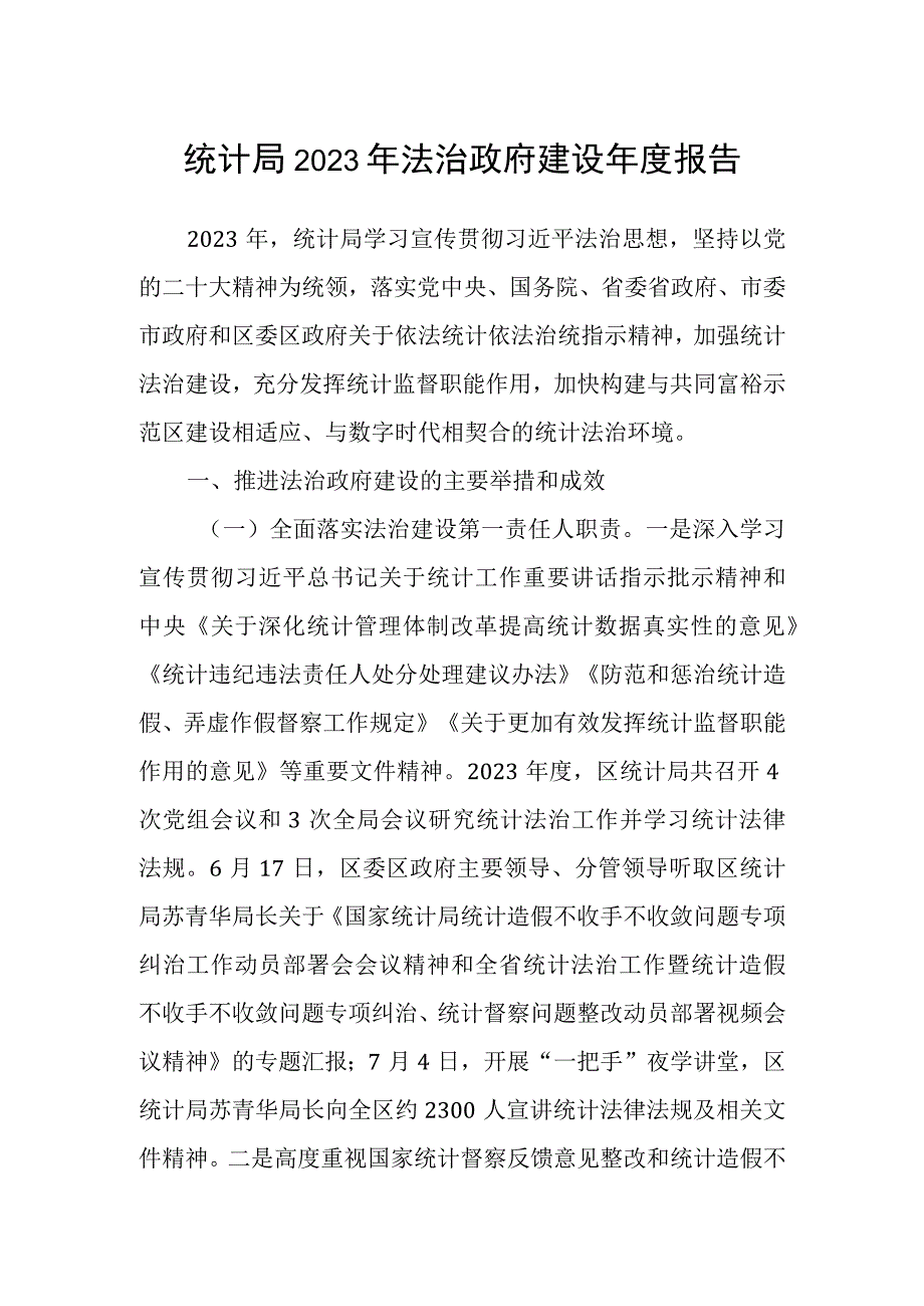 统计局2023年法治政府建设年度报告.docx_第1页