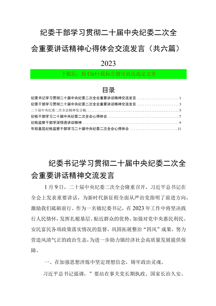 纪委干部学习贯彻二十届中央纪委二次全会重要讲话精神心得体会交流发言（共六篇）2023.docx_第1页