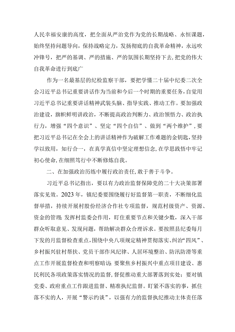 纪委干部学习贯彻二十届中央纪委二次全会重要讲话精神心得体会交流发言（共六篇）2023.docx_第2页