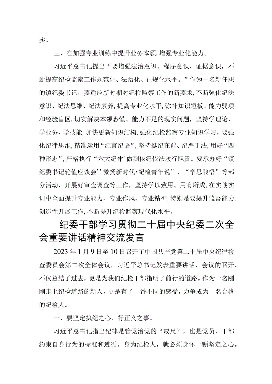 纪委干部学习贯彻二十届中央纪委二次全会重要讲话精神心得体会交流发言（共六篇）2023.docx_第3页