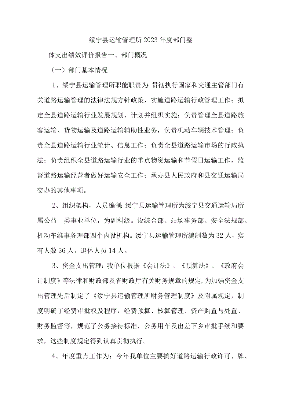 绥宁县运输管理所2023年度部门整体支出绩效评价报告.docx_第1页