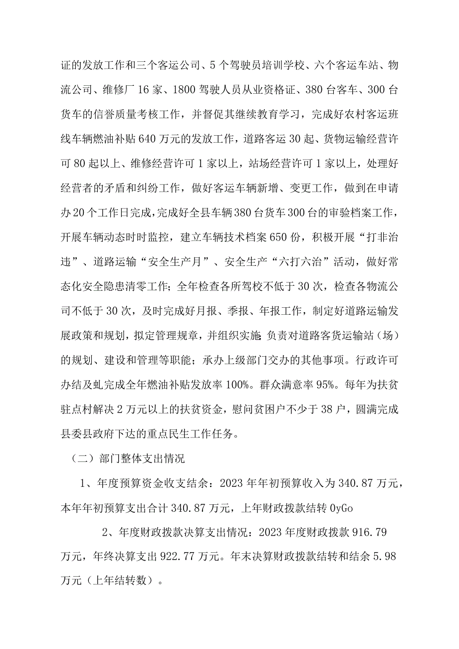 绥宁县运输管理所2023年度部门整体支出绩效评价报告.docx_第2页