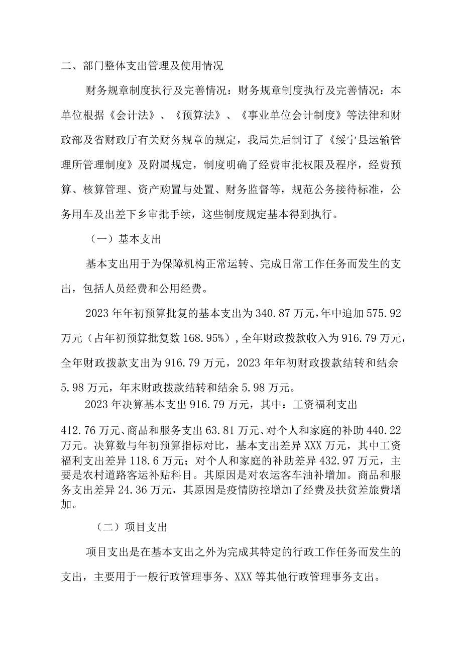 绥宁县运输管理所2023年度部门整体支出绩效评价报告.docx_第3页