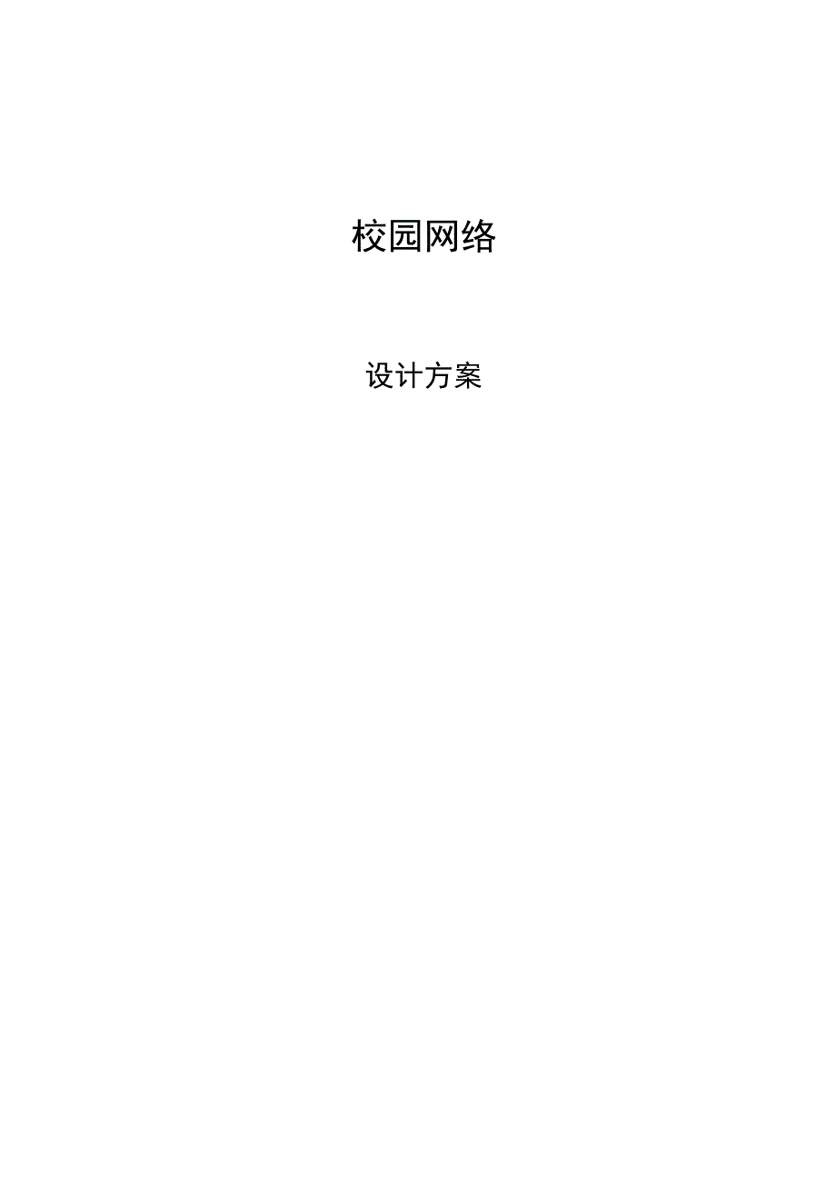 网络设计方案.docx_第1页