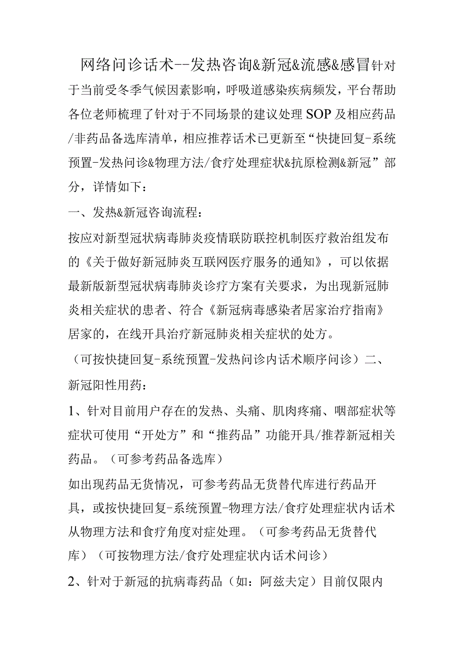 网络问诊话术发热咨询＆新冠&流感&感冒2616.docx_第1页