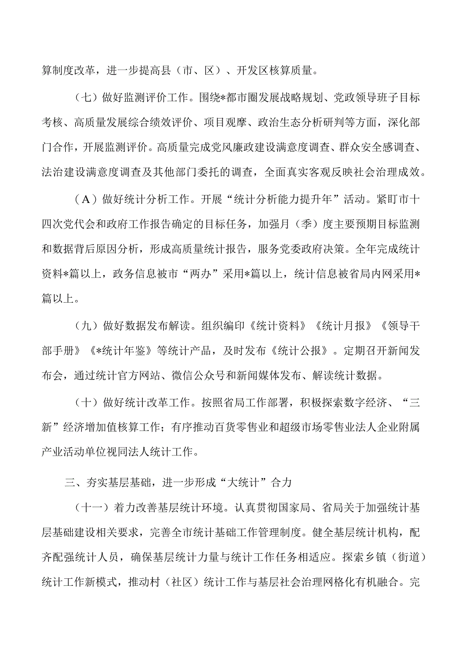 统计工作要点计划2023年.docx_第3页