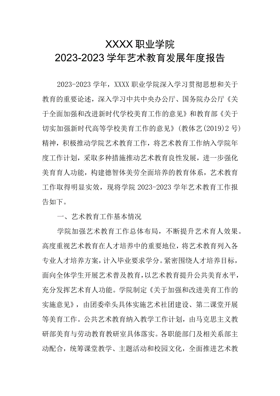 职业学院20232023学年艺术教育发展年度报告.docx_第1页