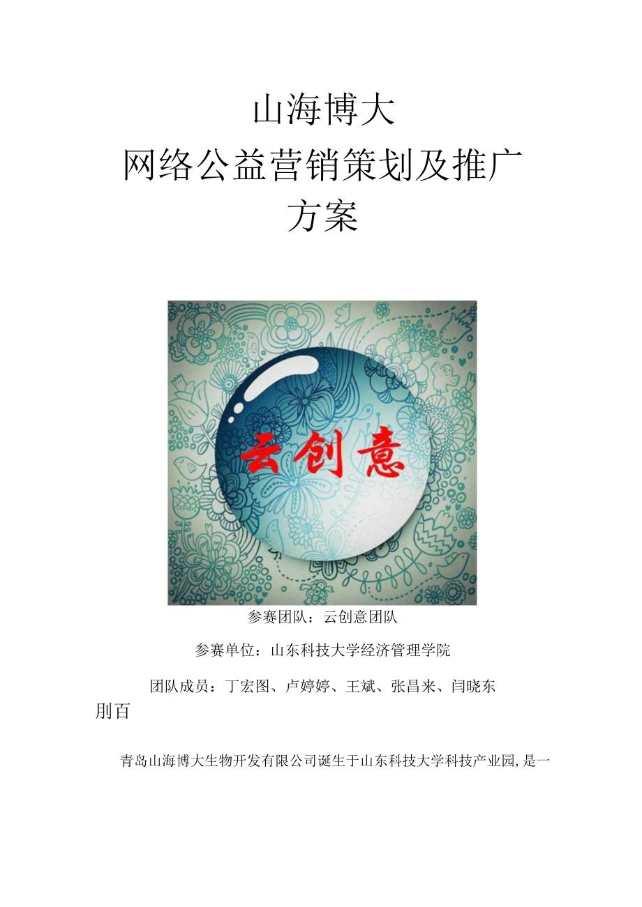 网络公益营销及推广方案.docx_第1页