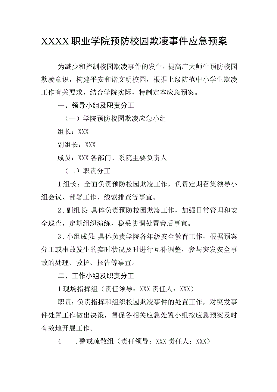 职业学院预防校园欺凌事件应急预案.docx_第1页