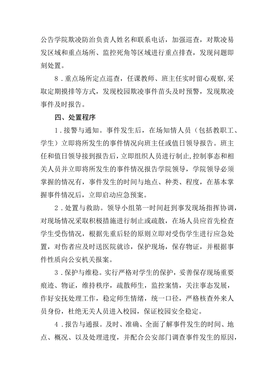 职业学院预防校园欺凌事件应急预案.docx_第3页