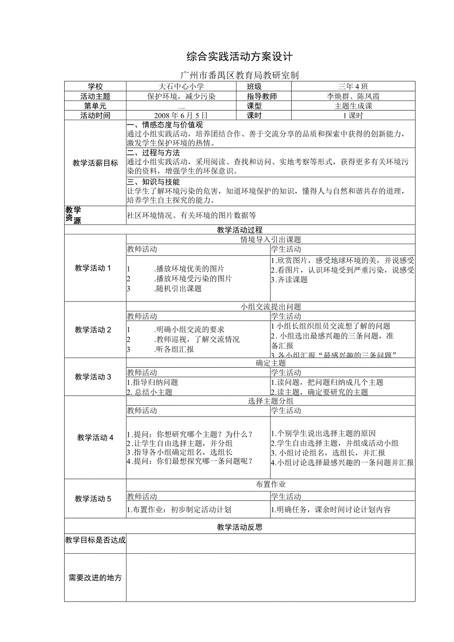 综合实践活动方案设计广州市番禺区教育局教研室制.docx_第1页