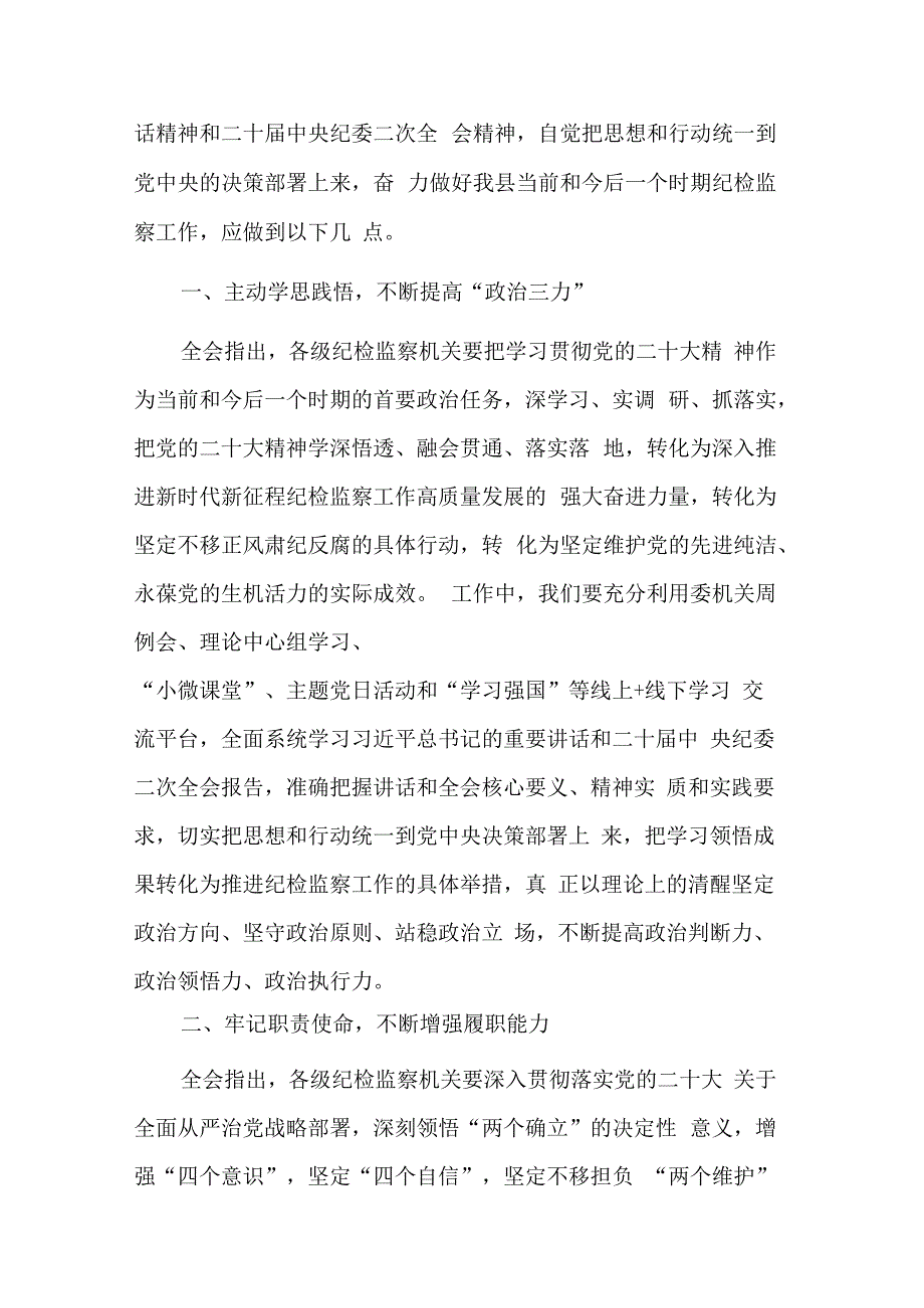 纪检干部学习贯彻二十届中纪委二次全会精神研讨发言汇篇心得体会.docx_第2页