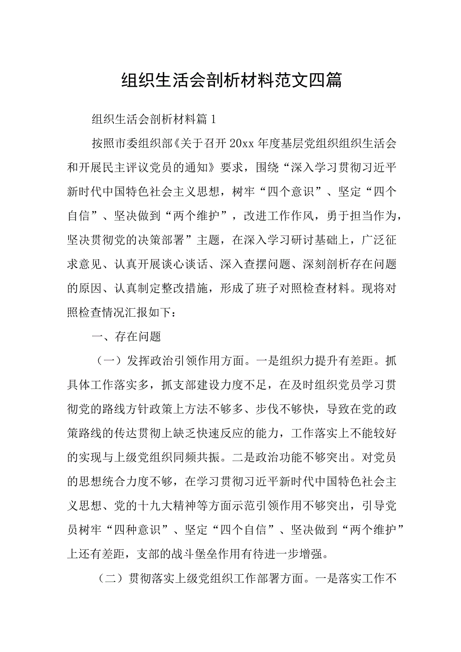 组织生活会剖析材料范文四篇.docx_第1页