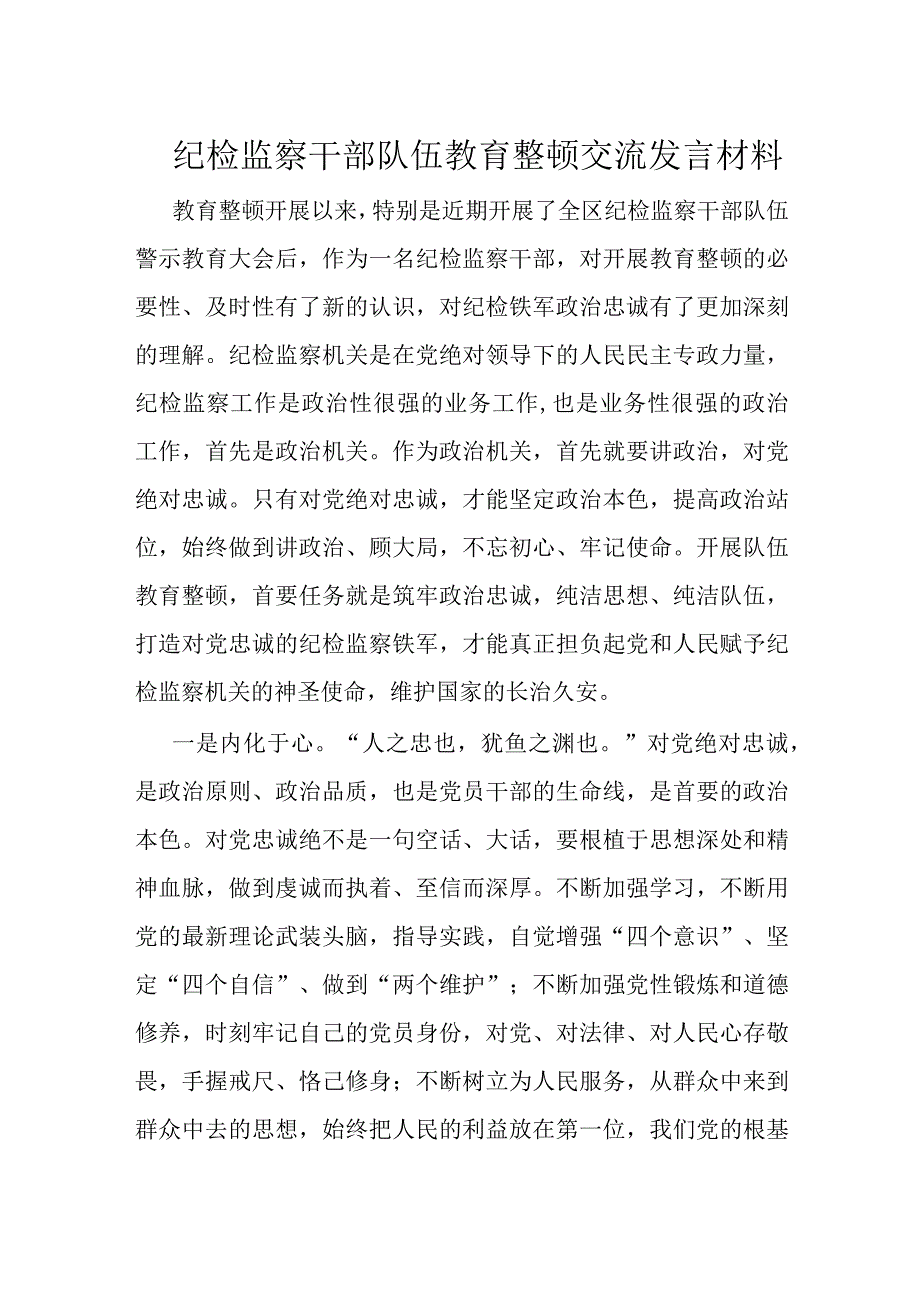 纪检监察干部队伍教育整顿交流发言材料.docx_第1页