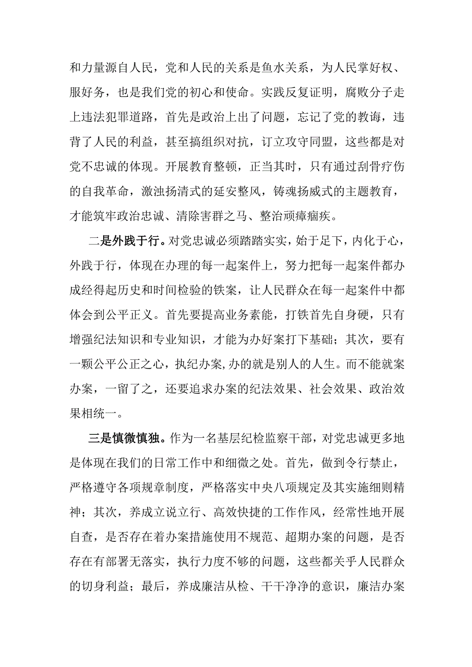 纪检监察干部队伍教育整顿交流发言材料.docx_第2页