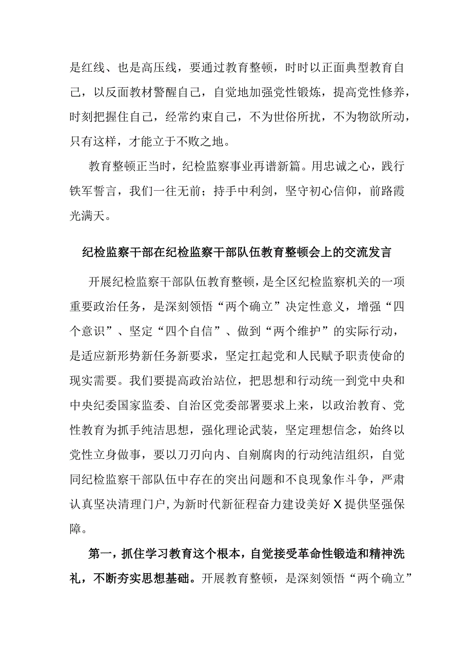 纪检监察干部队伍教育整顿交流发言材料.docx_第3页