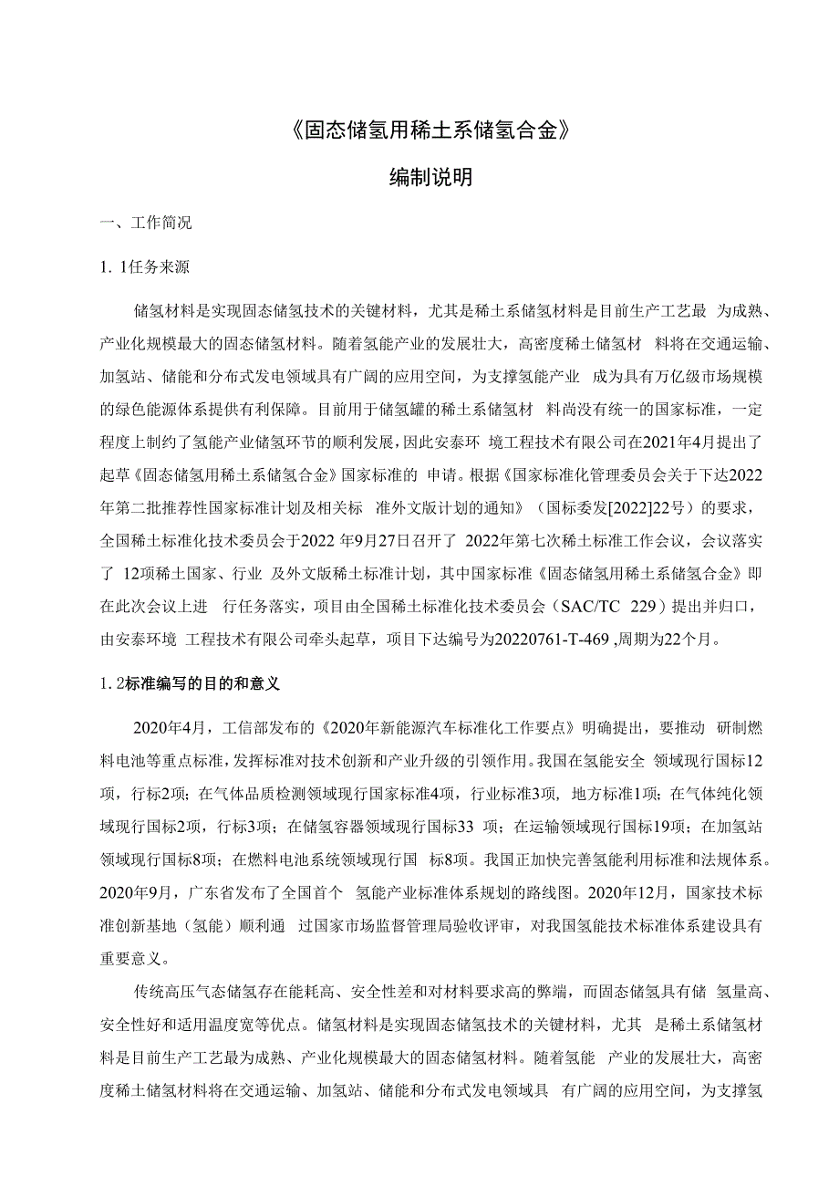 编制说明固态储氢用稀土系储氢合金.docx_第2页