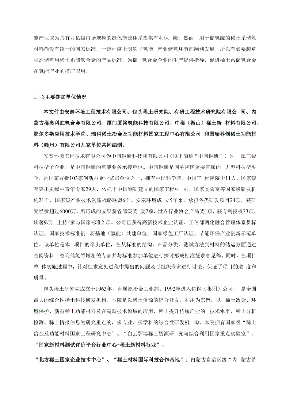 编制说明固态储氢用稀土系储氢合金.docx_第3页