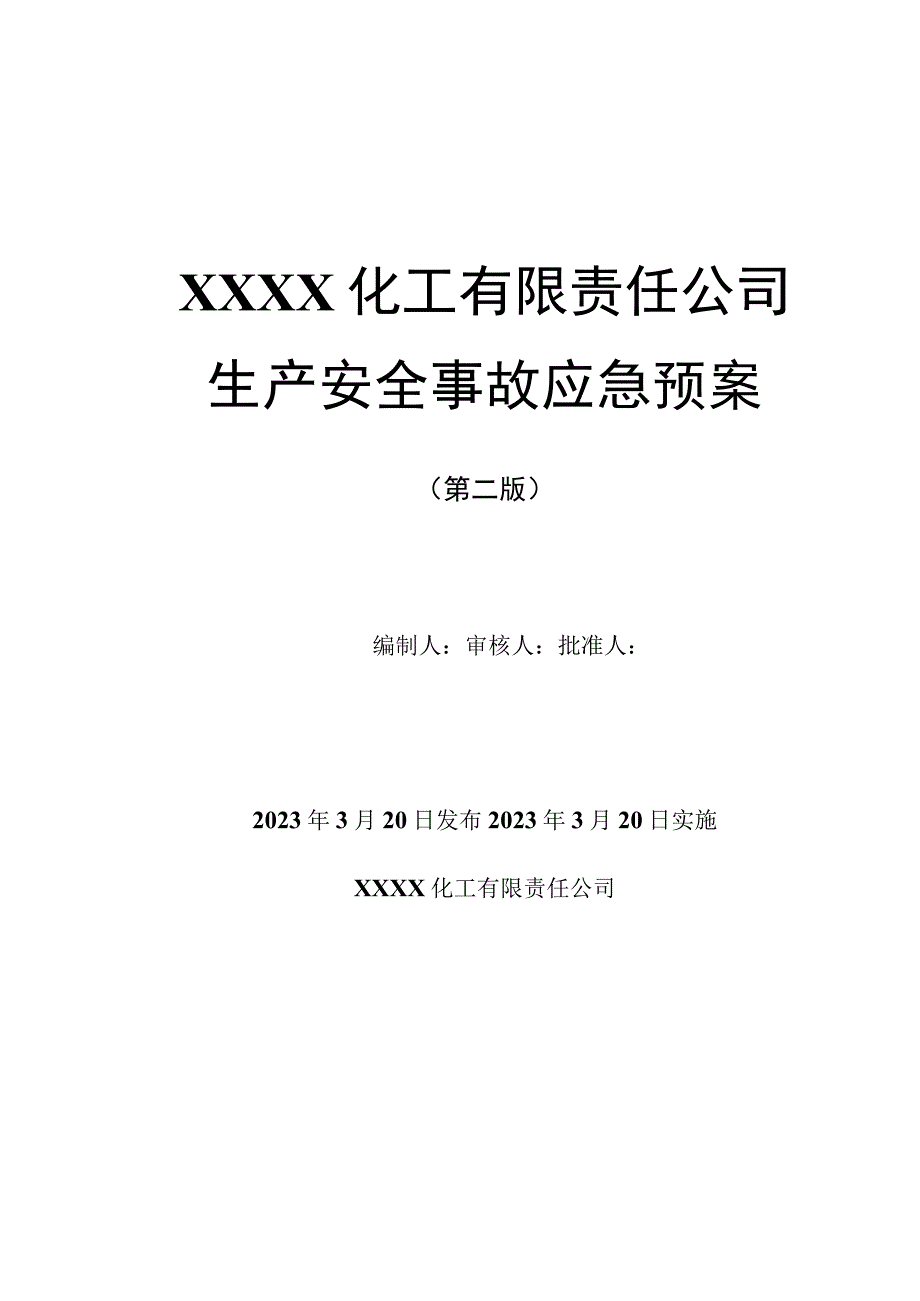 综合预案模板（依据最新GB296392023）.docx_第1页