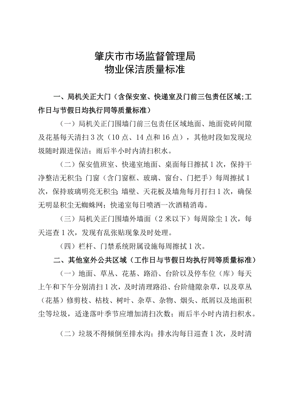 肇庆市市场监督管理局物业保洁质量标准.docx_第1页