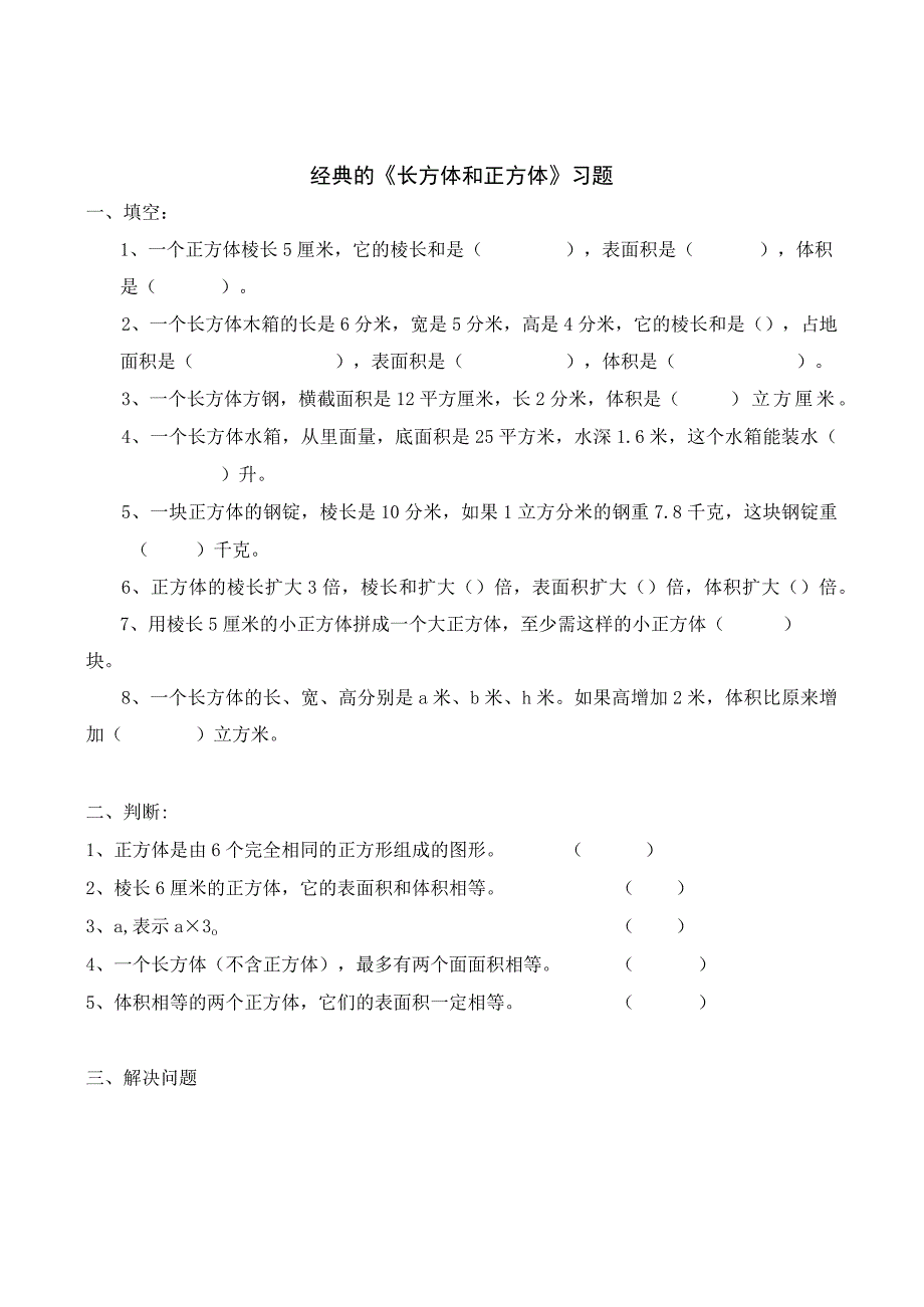 经典的《长方体和正方体》习题.docx_第1页