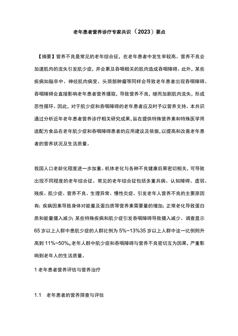 老年患者营养诊疗专家共识（2023）要点.docx_第1页