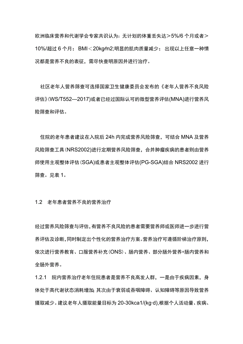 老年患者营养诊疗专家共识（2023）要点.docx_第2页