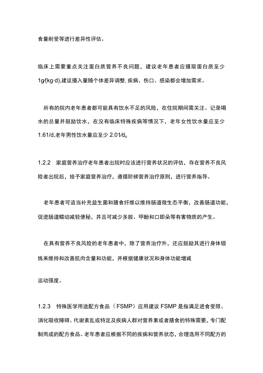 老年患者营养诊疗专家共识（2023）要点.docx_第3页